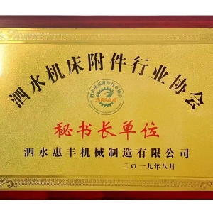 泗水機(jī)床附件行業(yè)協(xié)會(huì)